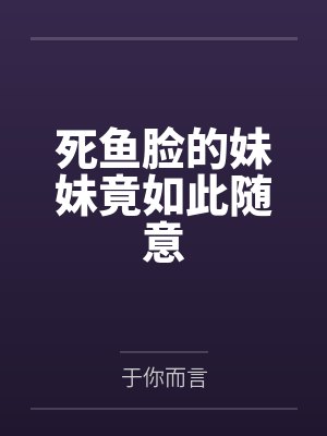深闺淫女