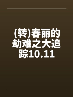 命运的4重淫劫