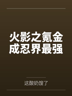 魅魔小姐今天也在当魔奸[经营]