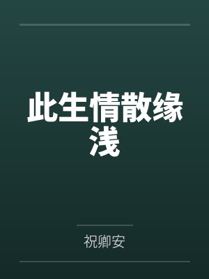 宅邸记事 少爷与女仆们的日常生活