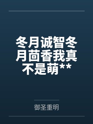 [穿书]嫁给男主的残疾小叔笔趣阁无弹窗