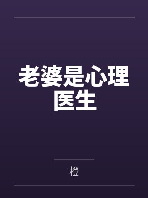 未婚夫劈腿白月光,反手我收购了他家公司
