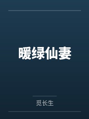 穿成猫咪后我看上了一只大黑豹子