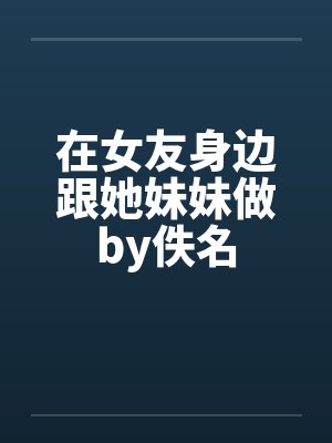恋上青涩小姨