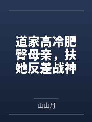 道家高冷肥臀母亲,扶她反差战神姐姐,仙朝骚穴公主妻子为了满足我的绿帽癖,被练气杂役肏成炉鼎鸡巴套子,