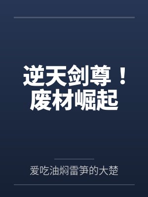 逆天废柴