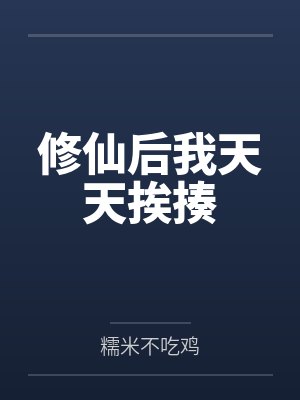 修仙后我天天挨揍