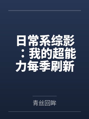 日常系综影:我的超能力每季刷新