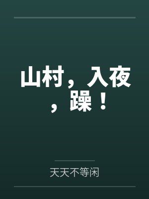 山村,入夜,躁!