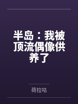 半岛:我被顶流偶像供养了