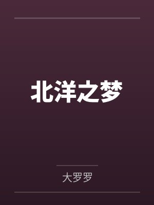 北洋之梦