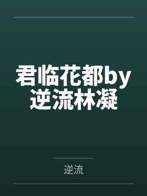 君临花都by逆流林凝