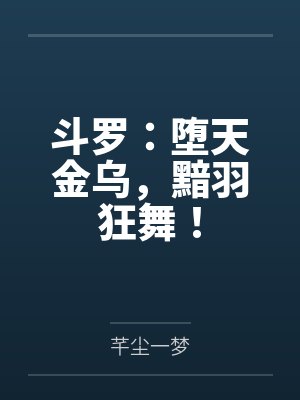斗罗大陆堕天金乌