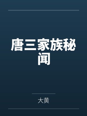 唐三家族秘闻