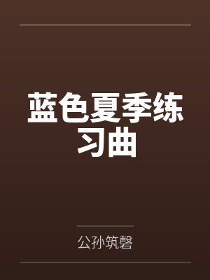 蓝色夏季练习曲