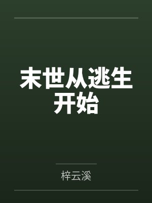 末世从逃生开始by梓云溪