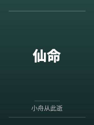 白云生白鹭洲仙命