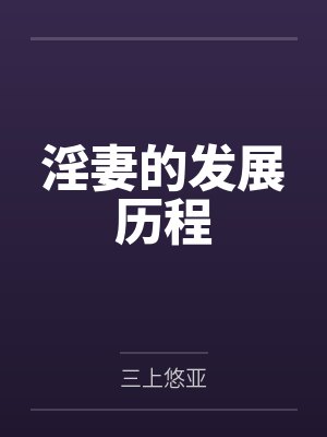 淫妻的发展历程by三上悠亚