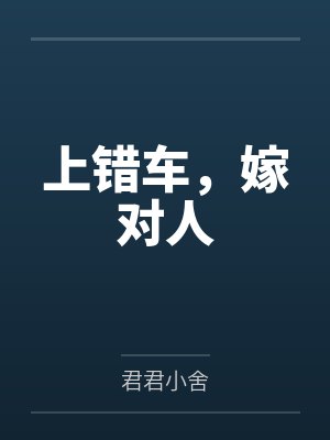 上错车，嫁对人