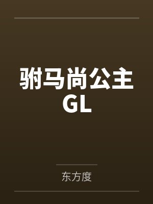 驸马尚公主GL