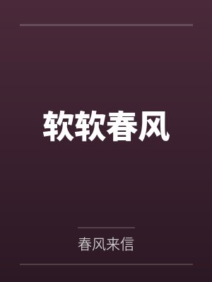 软软春风全文TXT