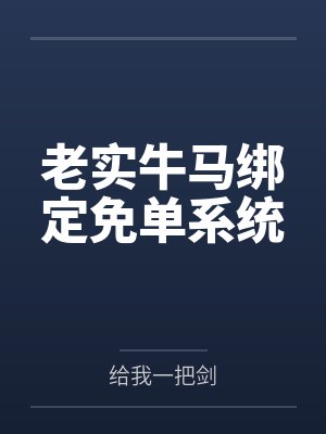 周晚园冯依老实牛马绑定免单系统
