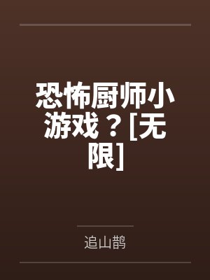 恐怖厨师小游戏？[无限]