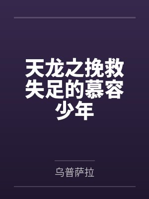天龙之挽救失足的慕容少年by乌普萨拉