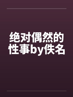 黑羽阳太的丝摄陷阱