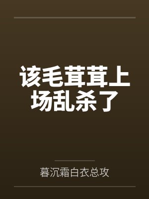 该毛茸茸上场乱杀了暮沉霜免费阅读