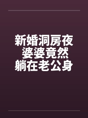 新婚洞房夜 婆婆竟然躺在老公身边