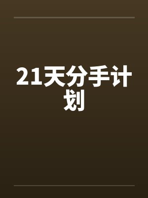 21天分手计划by佚名