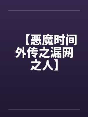 【恶魔时间外传之漏网之人】笔趣阁无弹窗