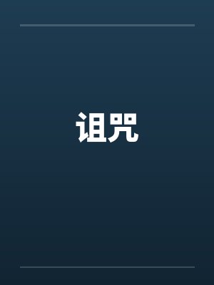诅咒by佚名笔趣阁无弹窗