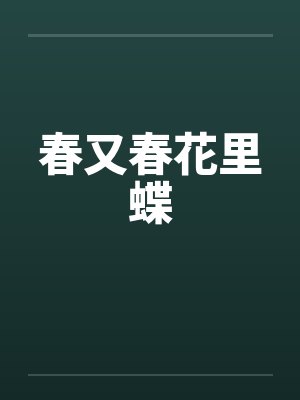 春又春花里蝶by佚名