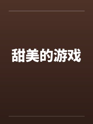 甜美的游戏