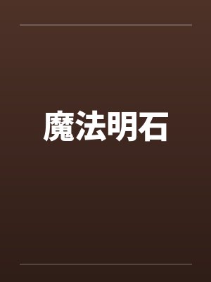 魔法明石
