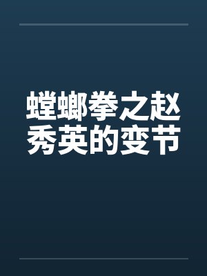 绝色螳螂拳之赵秀英的变化全1章全文
