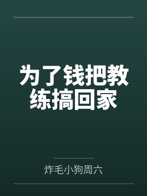 替嫁后我成了将军的心尖宠百度云