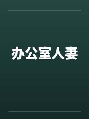 办公室人妻