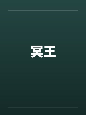 冥王by佚名