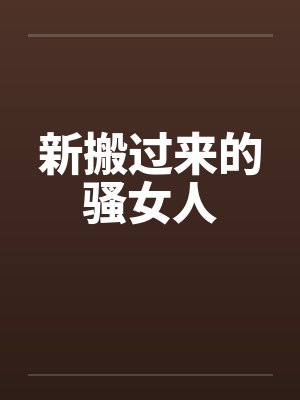 新搬过来的骚女人笔趣阁无弹窗