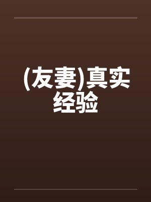 (友妻)真实经验