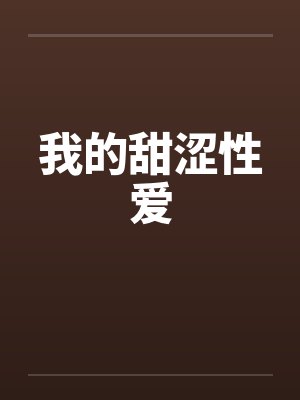 我的甜涩性爱