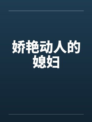 娇艳动人的媳妇by佚名