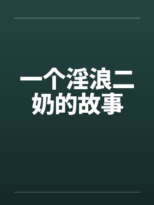 一个淫浪二奶的故事by佚名