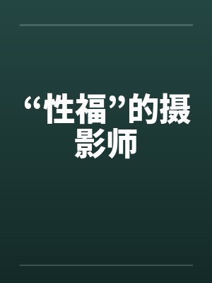 “性福”的摄影师