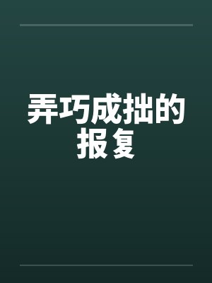 弄巧成拙的报复by佚名