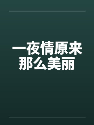 一夜情原来那么美丽