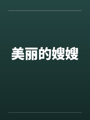 美丽的嫂嫂